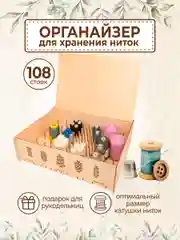 Органайзер для хранения ниток