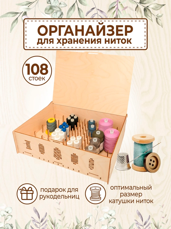 Органайзер для хранения ниток