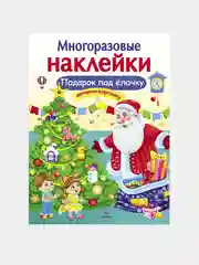 Подарок под елочку. МНОГОРАЗОВЫЕ НАКЛЕЙКИ