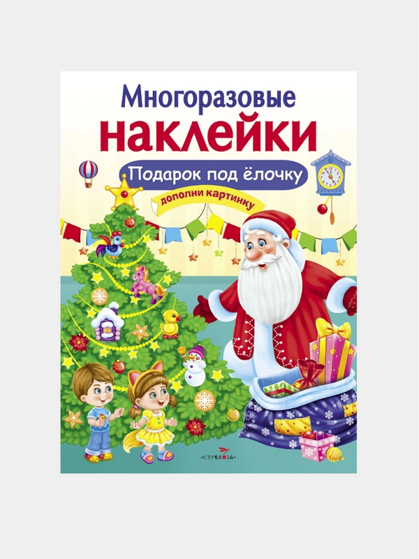 Подарок под елочку. МНОГОРАЗОВЫЕ НАКЛЕЙКИ