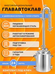 Дистиллятор автоклав ГлавАвтоклав 24л с колонной Русич Лайт для самогонного аппарата 2"
