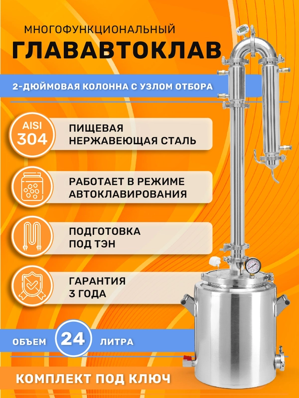 Дистиллятор автоклав ГлавАвтоклав 24л с колонной Русич Лайт для самогонного аппарата 2"