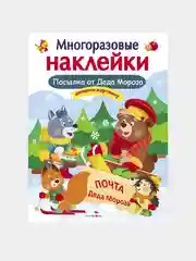 Посылка от Деда Мороза. МНОГОРАЗОВЫЕ НАКЛЕЙКИ