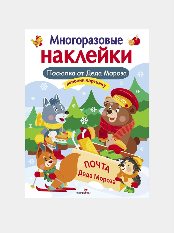 Посылка от Деда Мороза. МНОГОРАЗОВЫЕ НАКЛЕЙКИ