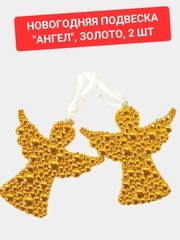 Подвеска "Ангел", золото, 2 шт