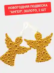 Подвеска "Ангел", золото, 2 шт