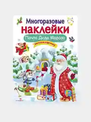 Почта Деда Мороза. МНОГОРАЗОВЫЕ НАКЛЕЙКИ