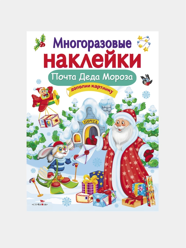 Почта Деда Мороза. МНОГОРАЗОВЫЕ НАКЛЕЙКИ