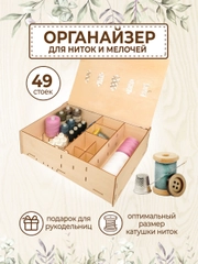Органайзер для хранения ниток с отсеками