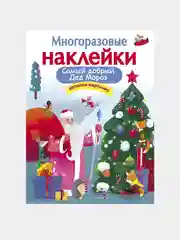 Самый добрый Дед Мороз. МНОГОРАЗОВЫЕ НАКЛЕЙКИ