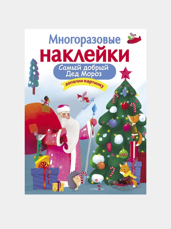 Самый добрый Дед Мороз. МНОГОРАЗОВЫЕ НАКЛЕЙКИ