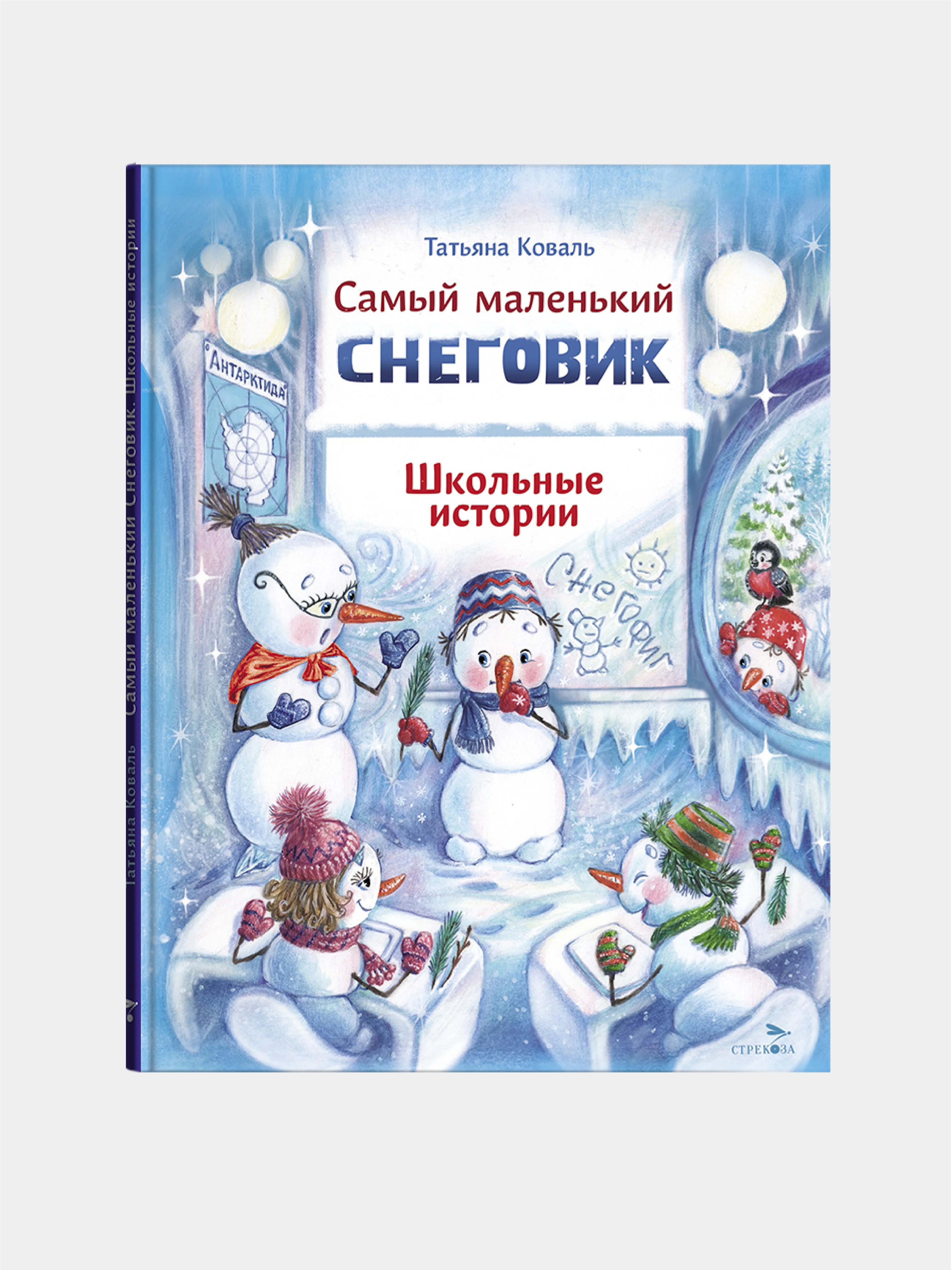 Самый маленький снеговик. Школьные истории