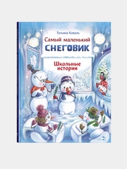 Самый маленький снеговик. Школьные истории