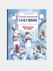 Самый маленький снеговик. Школьные истории
