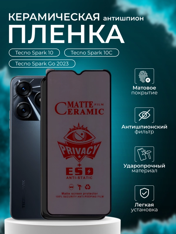 Защитное пленка для Tecno Spark 10 / 10C / Go 2023 (Техно Спарк 10/10С/Го 2023), антишпион
