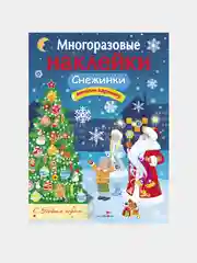 Снежинки. МНОГОРАЗОВЫЕ НАКЛЕЙКИ