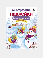 Снежные истории. Многоразовые наклейки на плёнке