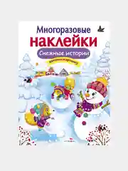 Снежные истории. Многоразовые наклейки на плёнке