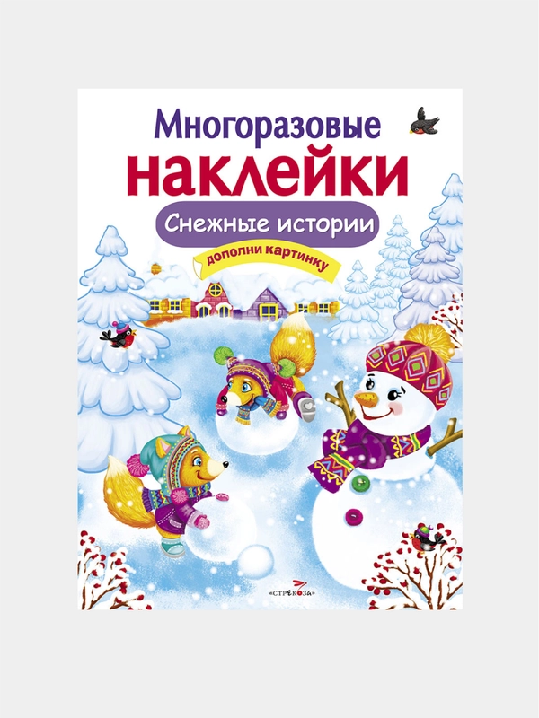 Снежные истории. Многоразовые наклейки на плёнке