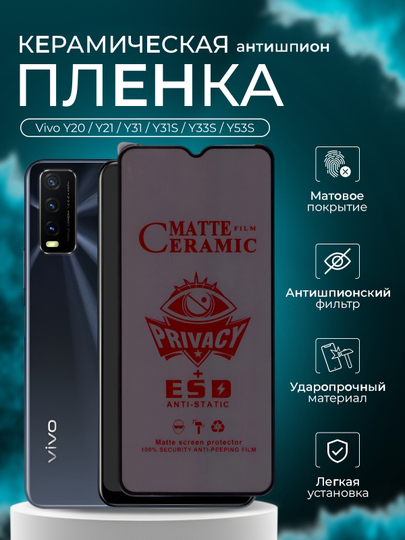 Защитная пленка для Vivo Y31 / Y31S / Y33S / Y53S ( Виво У31/ У31С/ У33С/ У53С), антишпион