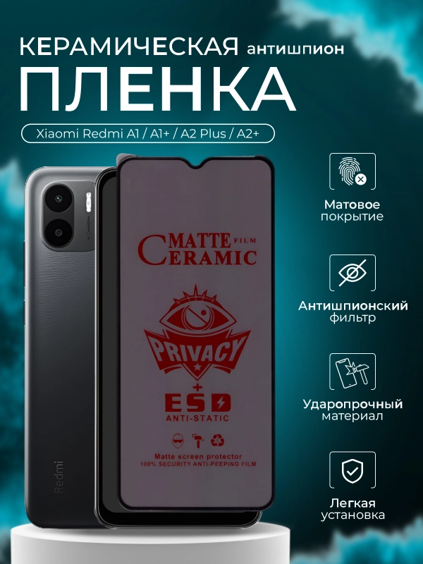 Защитная пленка для Xiaomi Redmi A1 / A1+ / A2 Plus / A2+, антишпион