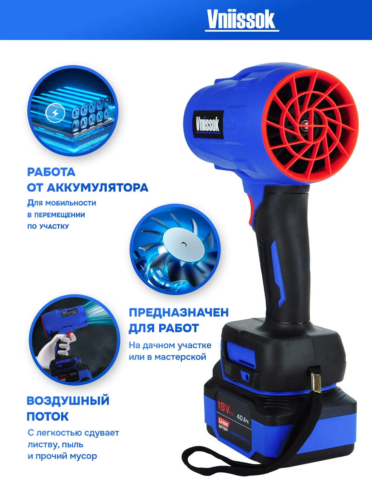 Аккумуляторная бесщеточная воздуходувка Vniissok V0041