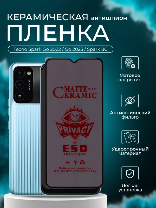 Защитная пленка для Tecno Spark Go 2022, Go 2023, Spark 8C(Техно Спарк Го 2022), антишпион