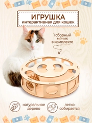 Развивающая интерактивная игрушка для кошек и собак с мячиком