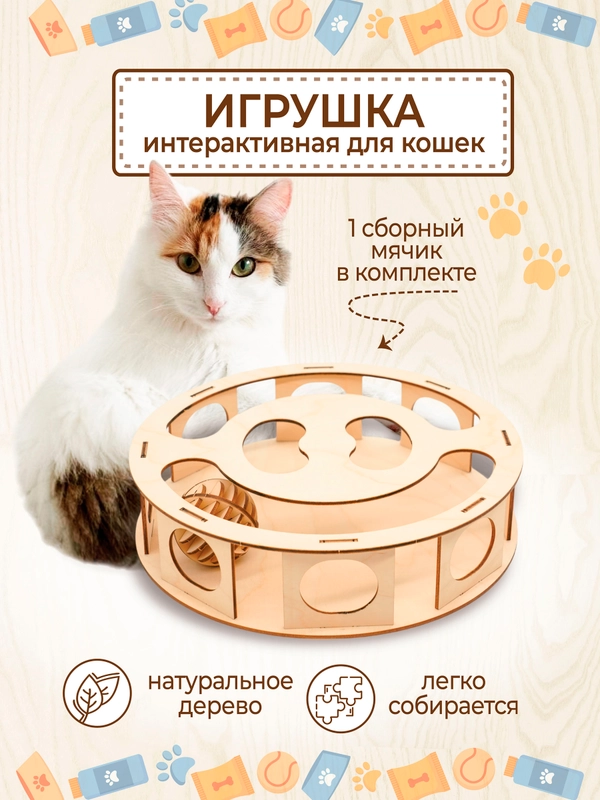 Развивающая интерактивная игрушка для кошек и собак с мячиком