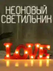 Вывеска неоновая декоративная "LOVE" с лампочками, красный