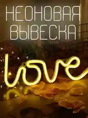 Вывеска неоновая декоративная "Love", USB, теплый белый