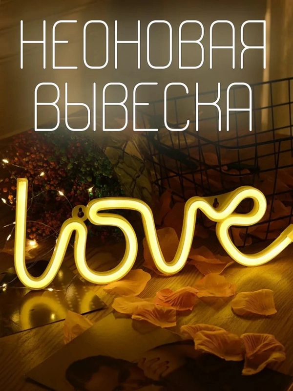 Вывеска неоновая декоративная "Love", USB, теплый белый