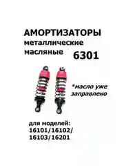 Металлические масляные амортизаторы, 1:16, 2шт., 6301