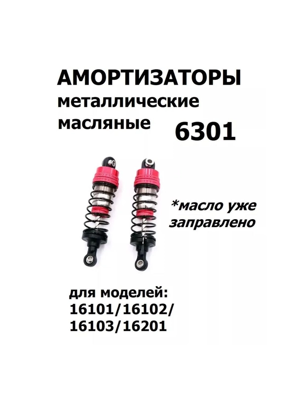 Металлические масляные амортизаторы, 1:16, 2шт., 6301