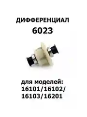 Дифференциал для машинки 1:16, 6023