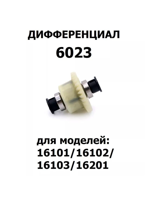 Дифференциал для машинки 1:16, 6023