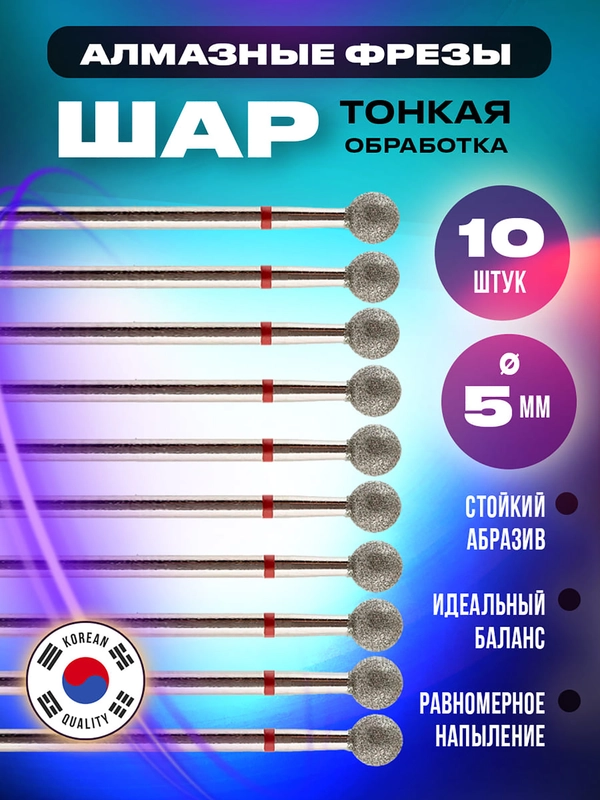 Фрезы для маникюра и педикюра, "Шар" сфера 10 шт, диаметром 5 мм, тонкая, мягкая зернистость