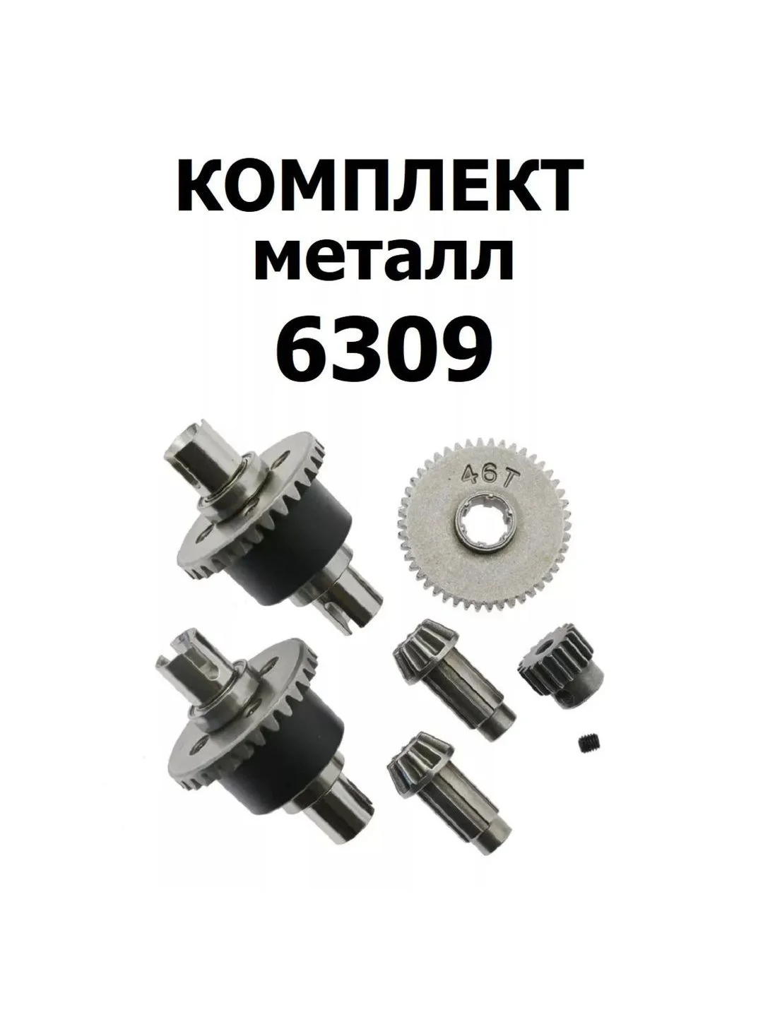 Металлический комплект 6309