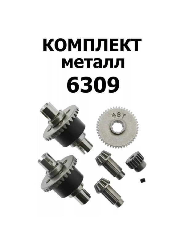 Металлический комплект 6309