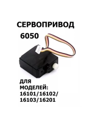 Сервопривод 6050 для машинок 1/16