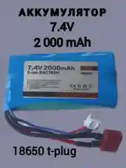 Аккумулятор 7,4В 2000 mAh, t-plug, 18650