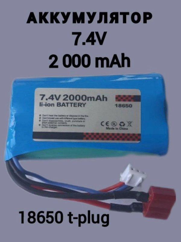 Аккумулятор 7,4В 2000 mAh, t-plug, 18650