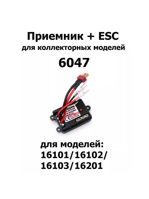 Приемник + ESC для коллекторных моделей, 6047
