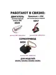 Приемник + ESC для коллекторных моделей, 6047