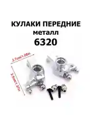 Кулаки передние 6320, металл