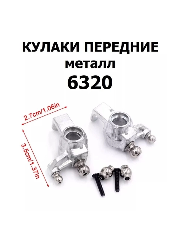Кулаки передние 6320, металл