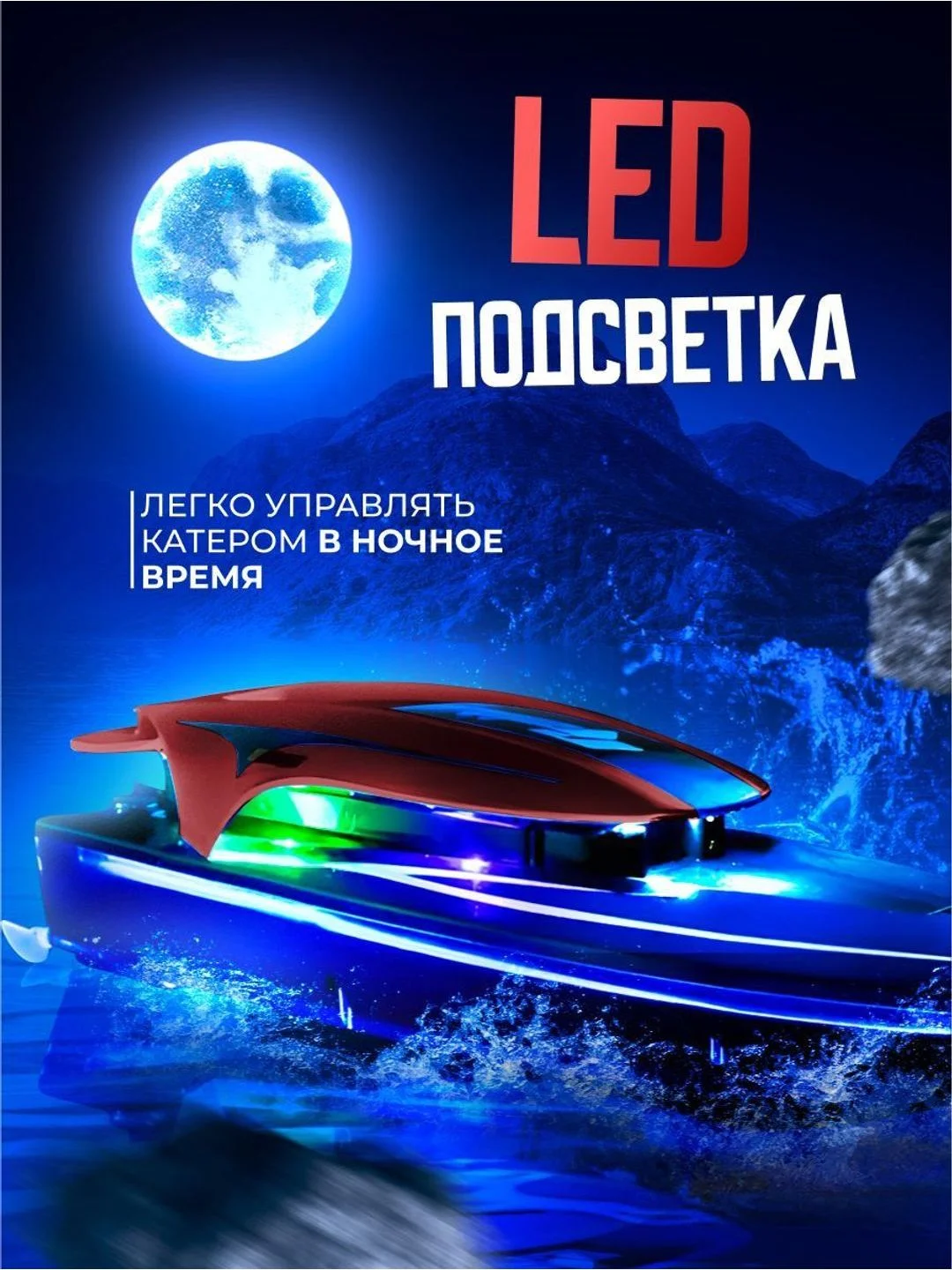 Красный суперскоростной катер на радиоуправлении 2023