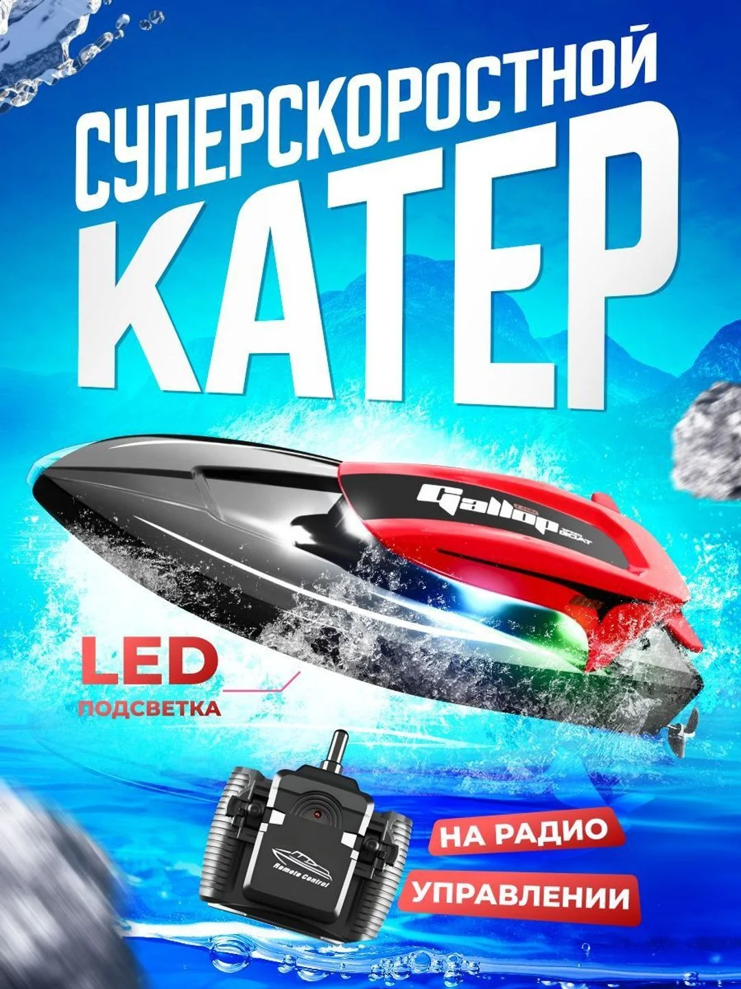 Красный суперскоростной катер на радиоуправлении 2023