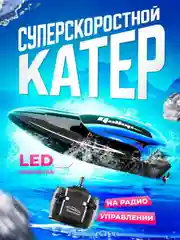 Суперскоростной катер на радиоуправлении 2023