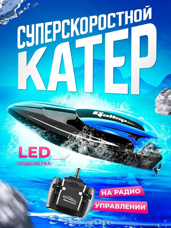Суперскоростной катер на радиоуправлении 2023